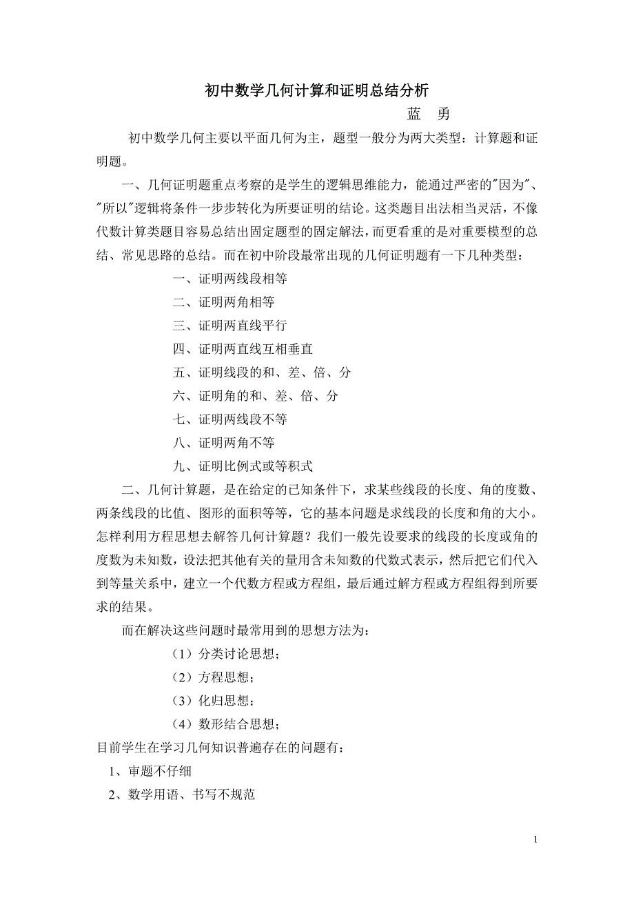 蓝勇初中数学几何计算和证明总结分析.doc_第1页
