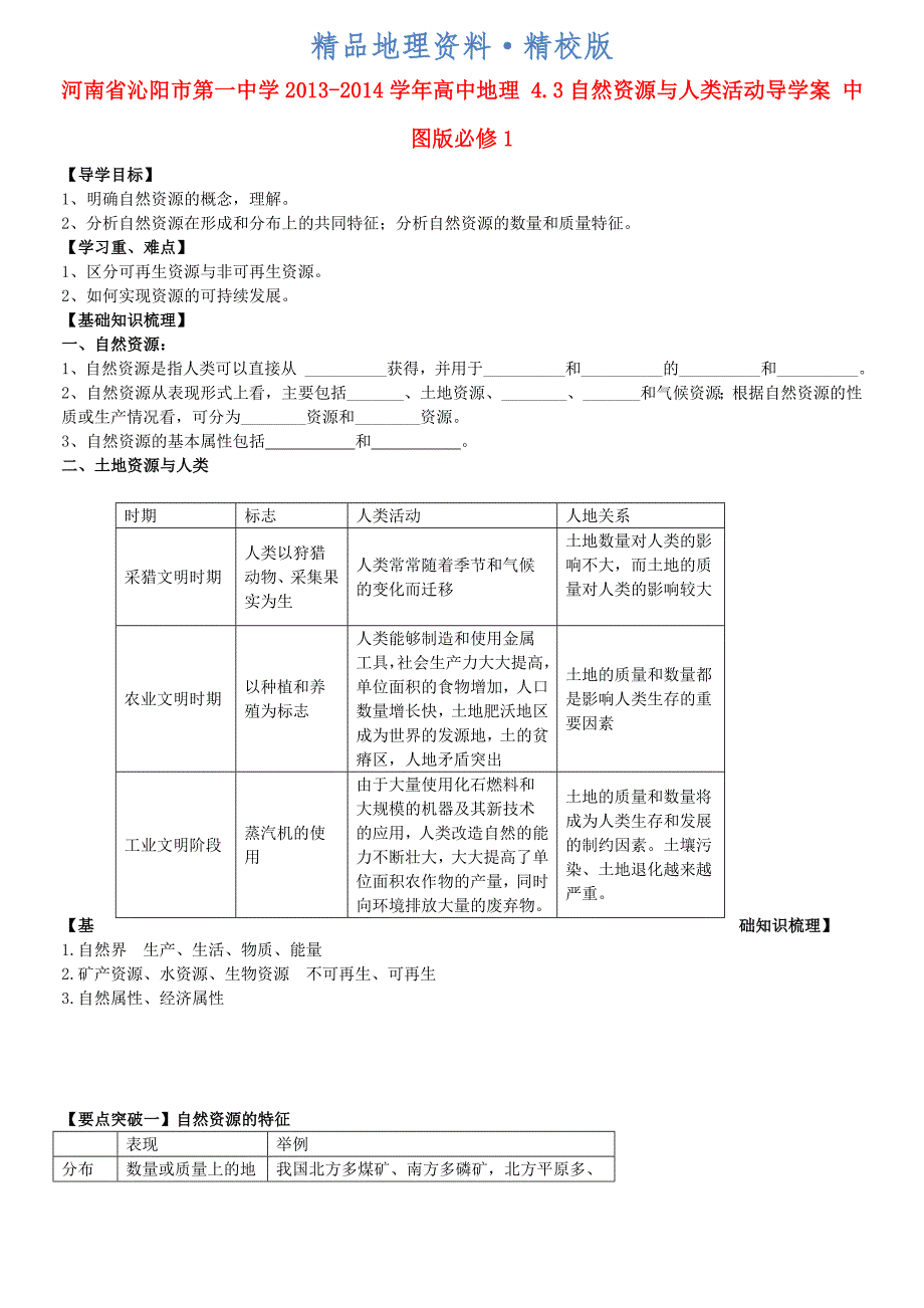 精校版中图版地理必修一：4.3自然资源与人类活动导学案含答案_第1页