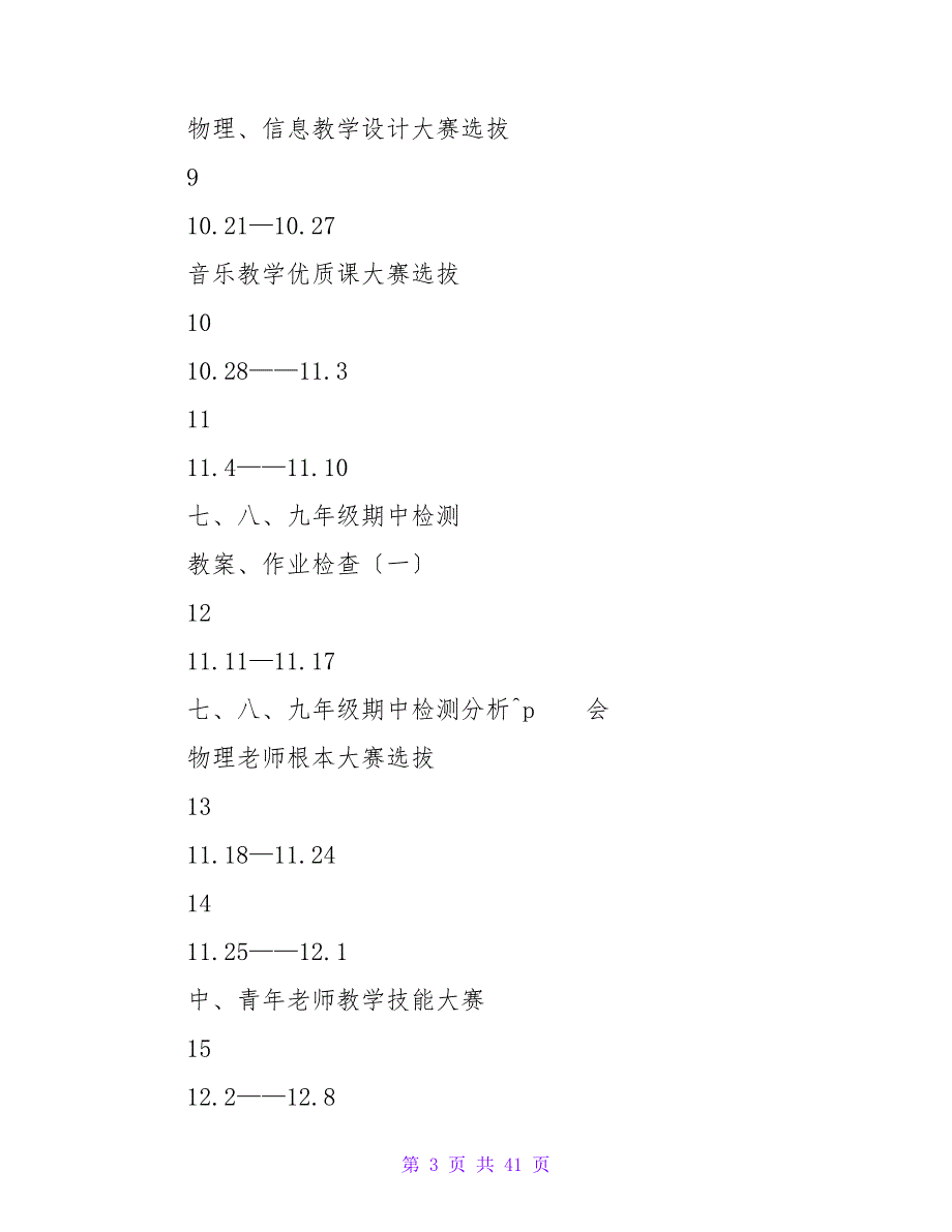 中学2023-2023学年度第一学期教导处工作计划_第3页