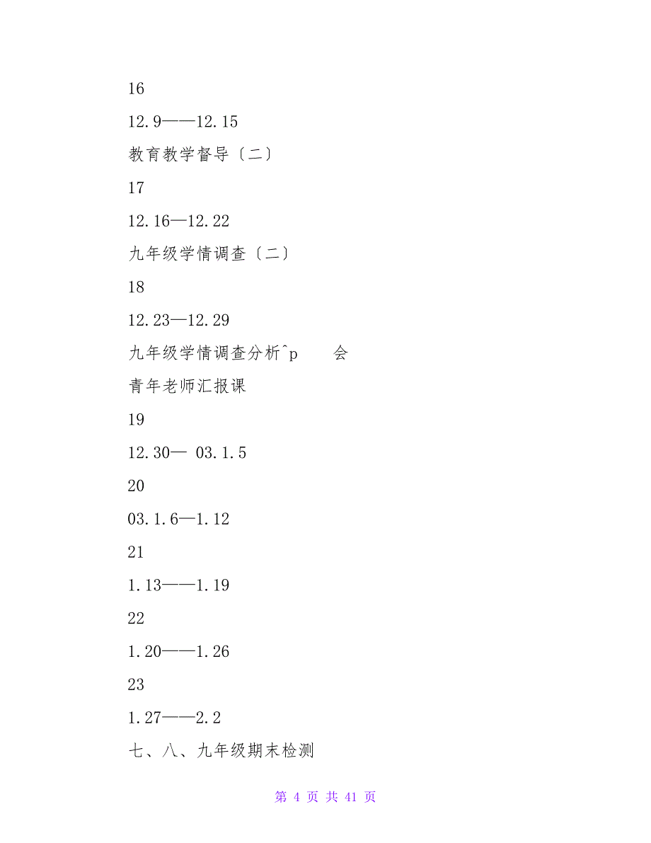 中学2023-2023学年度第一学期教导处工作计划_第4页