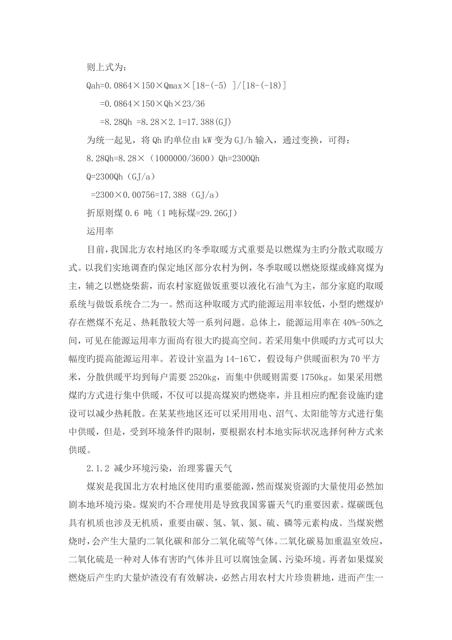 农村取暖调研报告.docx_第2页