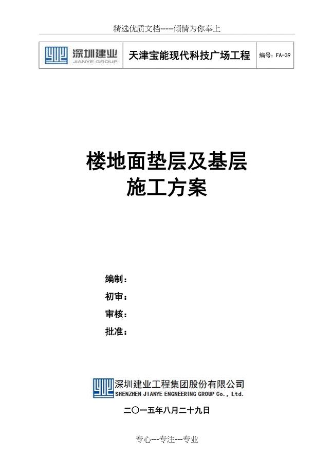 楼地面垫层及基层施工方案