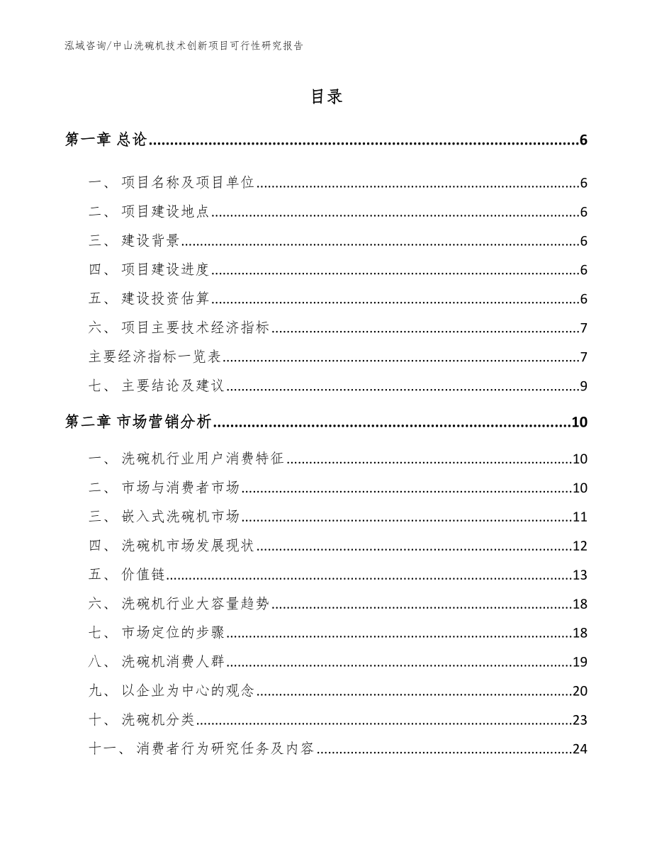 中山洗碗机技术创新项目可行性研究报告【模板参考】_第2页