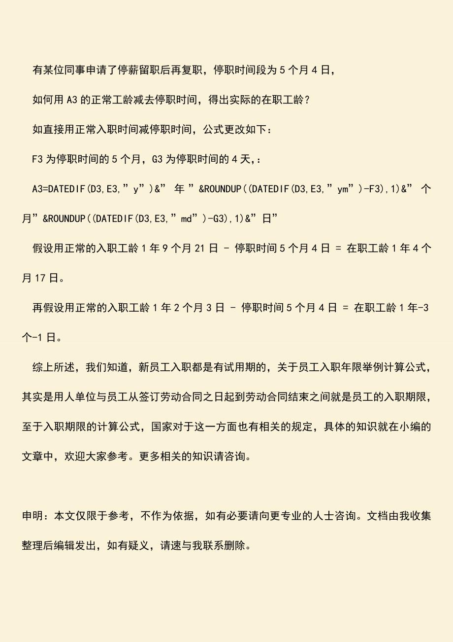 推荐：员工入职年限举例计算公式.doc_第3页