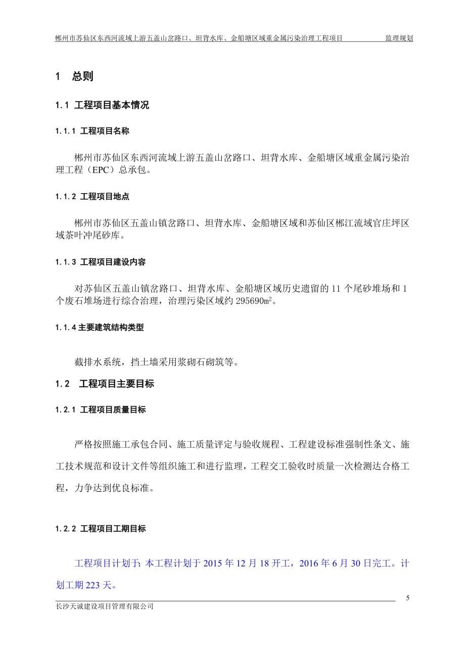 苏仙区某项目污染治理监理规划_第5页