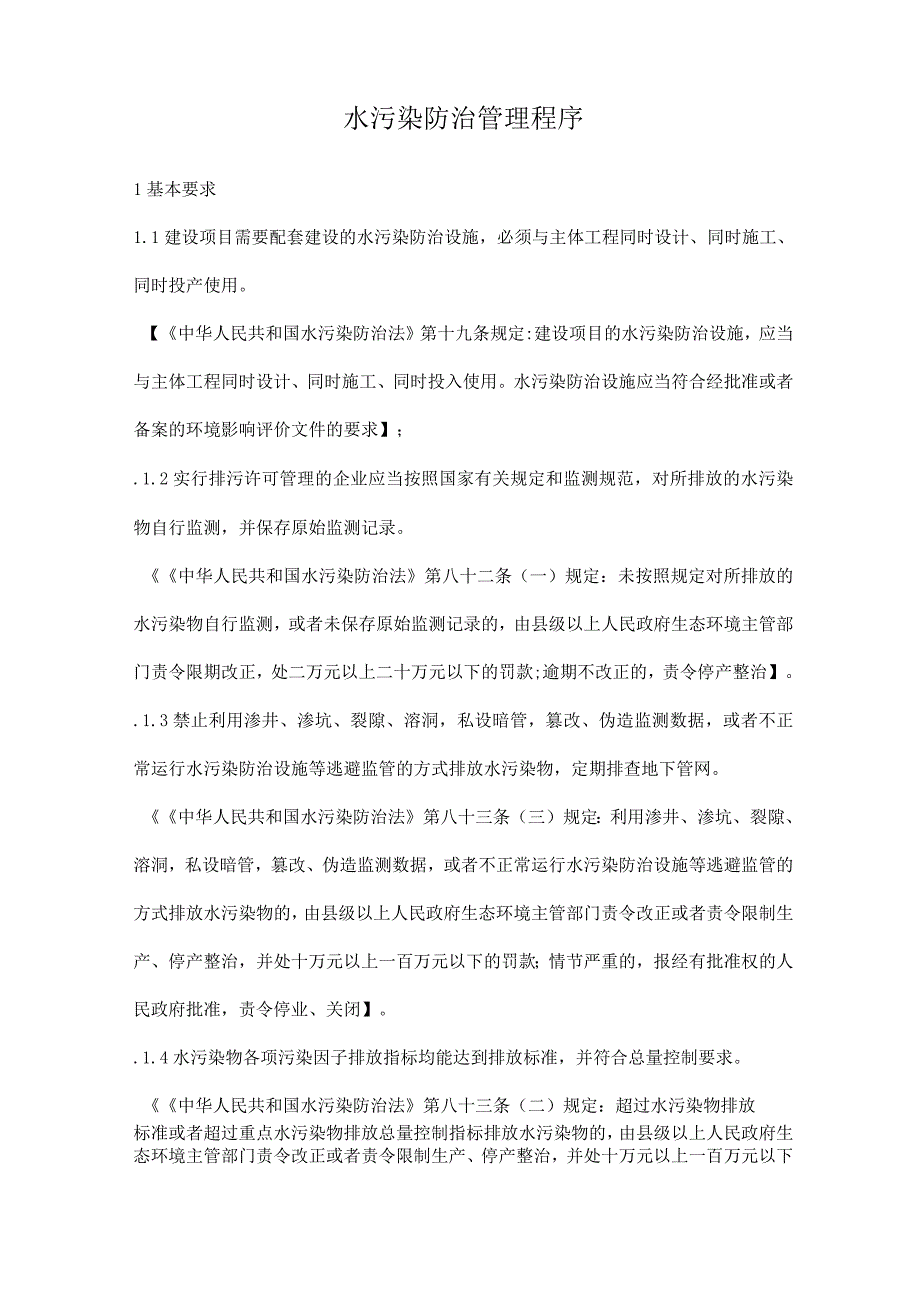 水污染防治管理程序.docx_第1页