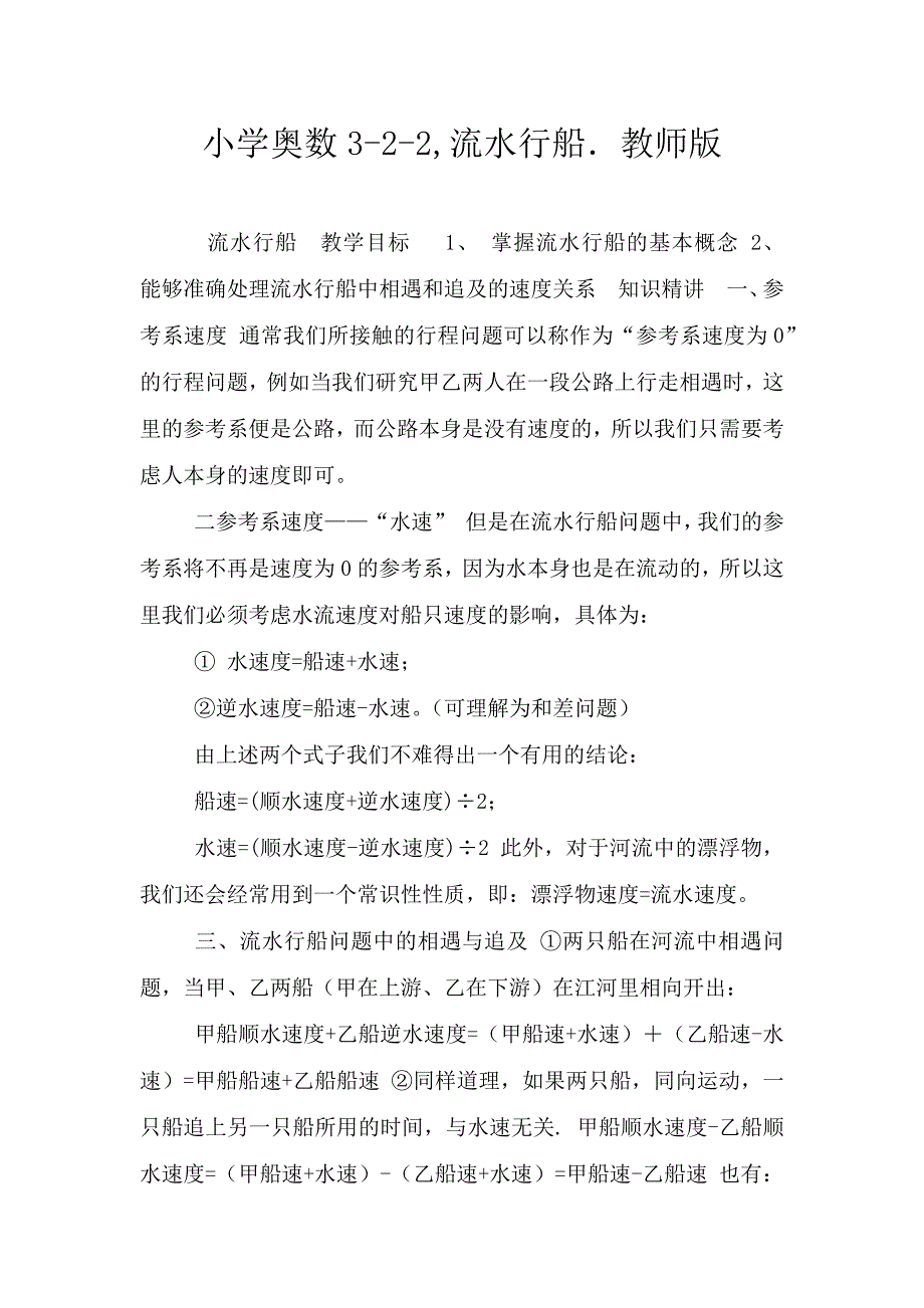 小学奥数3-2-2-流水行船.教师版.doc_第1页