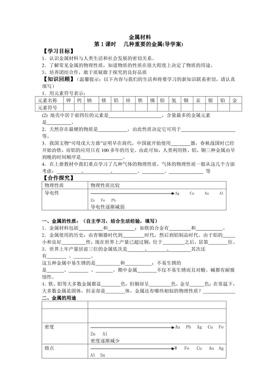 2020-2021学年人教版（五四学制）化学九年级全册 第一单元课题1 金属材料导学案_第1页