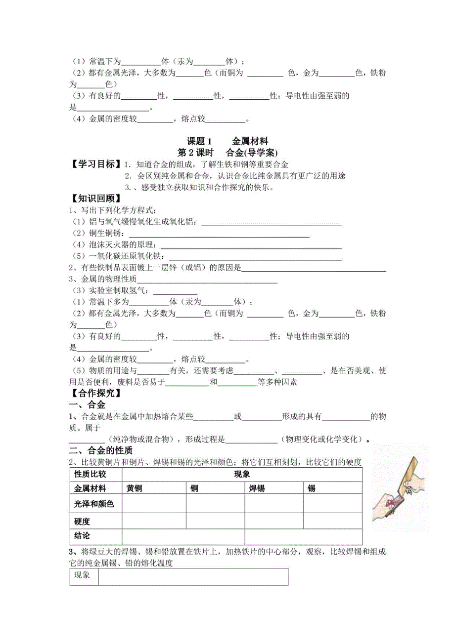 2020-2021学年人教版（五四学制）化学九年级全册 第一单元课题1 金属材料导学案_第3页