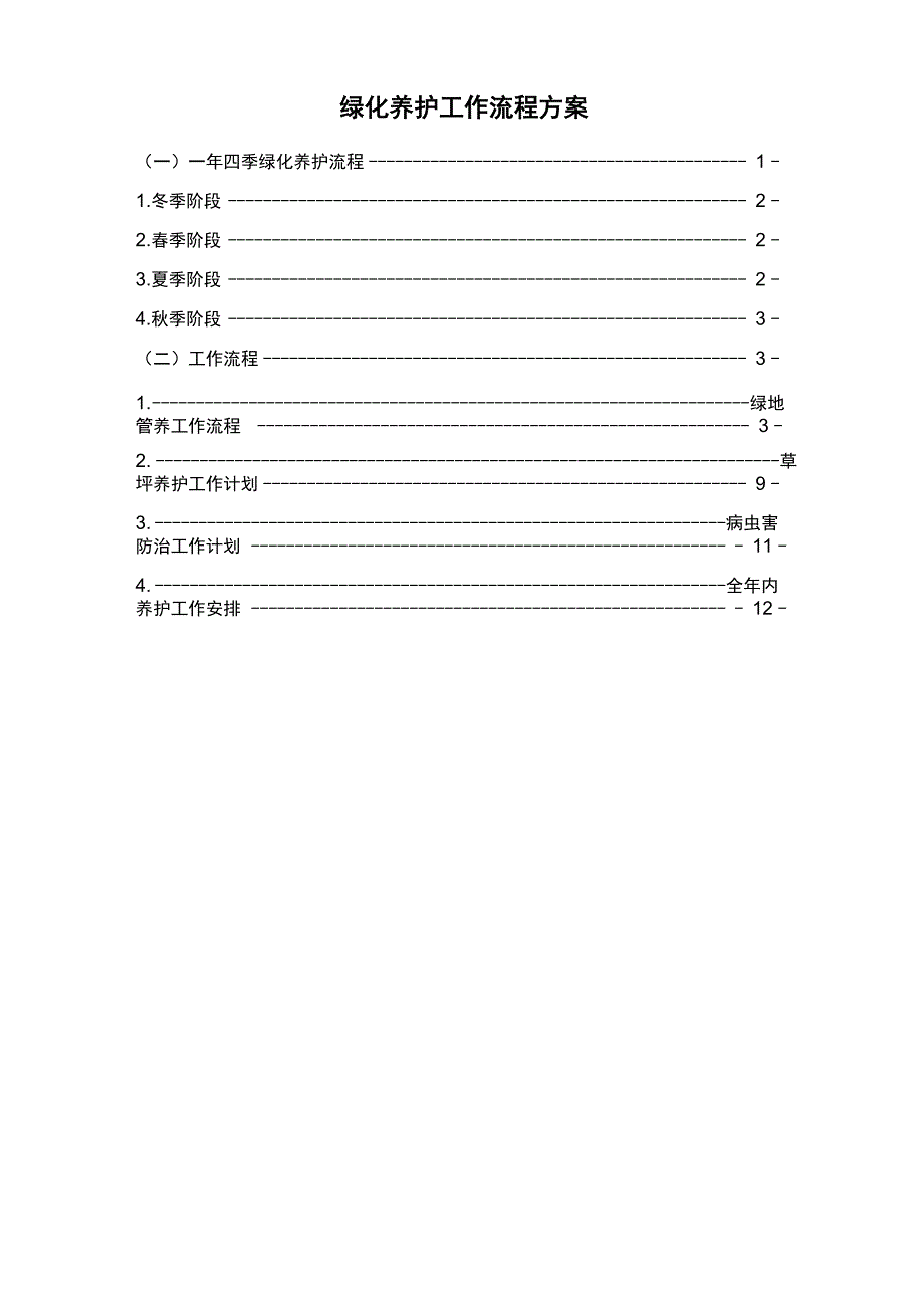 绿化养护工作流程方案_第1页