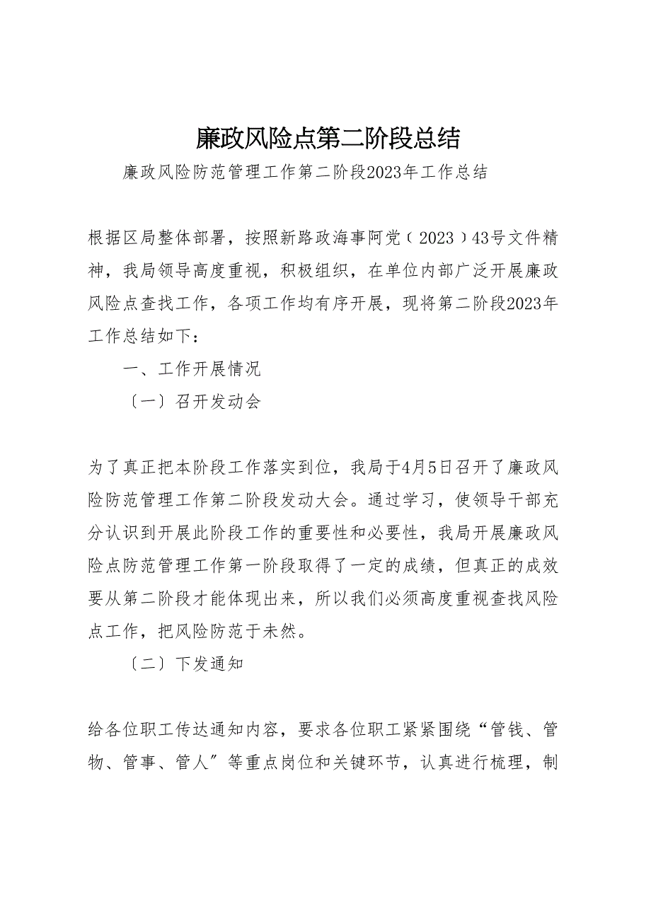 2023年廉政风险点第二阶段汇报总结.doc_第1页