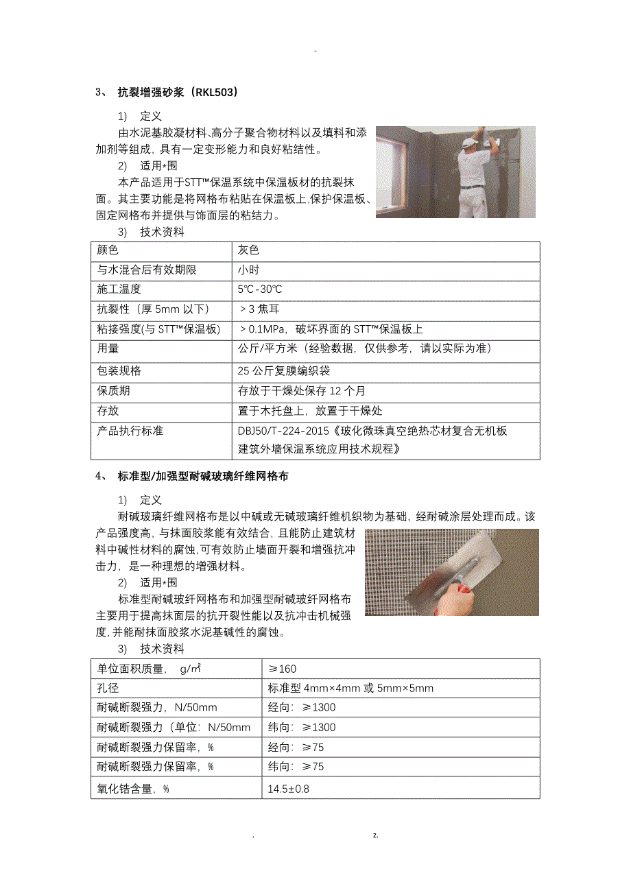 STT_改性玻化微珠真空绝热芯材复合无机板_第4页