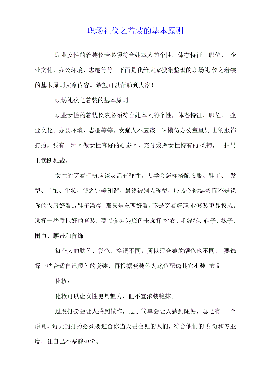 职场礼仪之着装的基本原则.doc_第1页