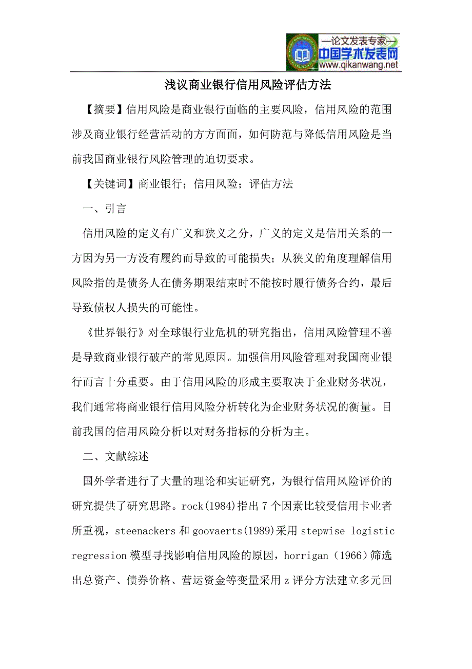 商业银行信用风险评估方法.doc_第1页