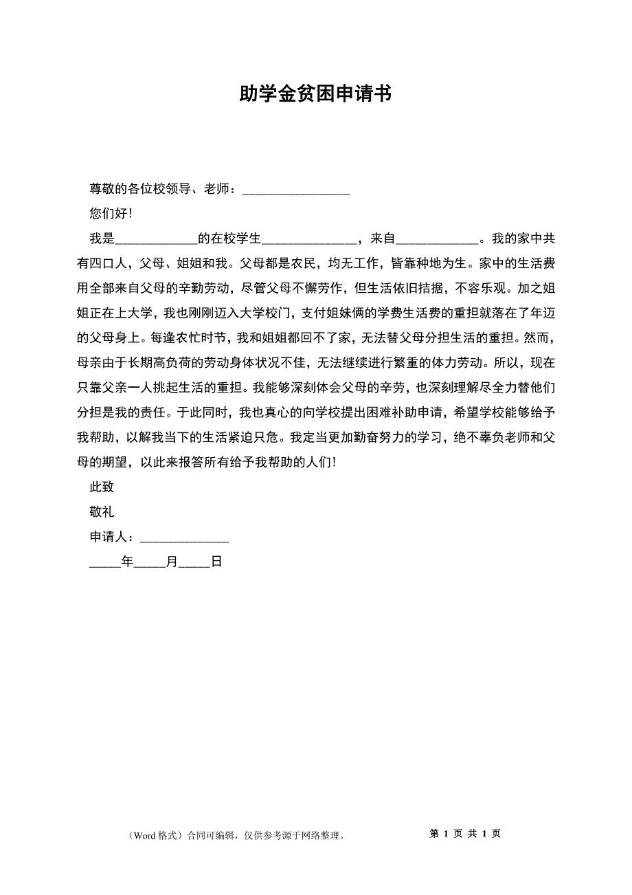 助学金贫困申请书_第1页