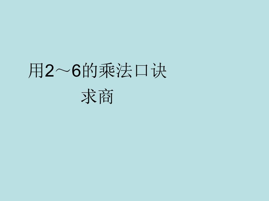 二年级上册数学课件2.11乘法除法一用乘法口诀求商沪教版共17张PPT_第1页