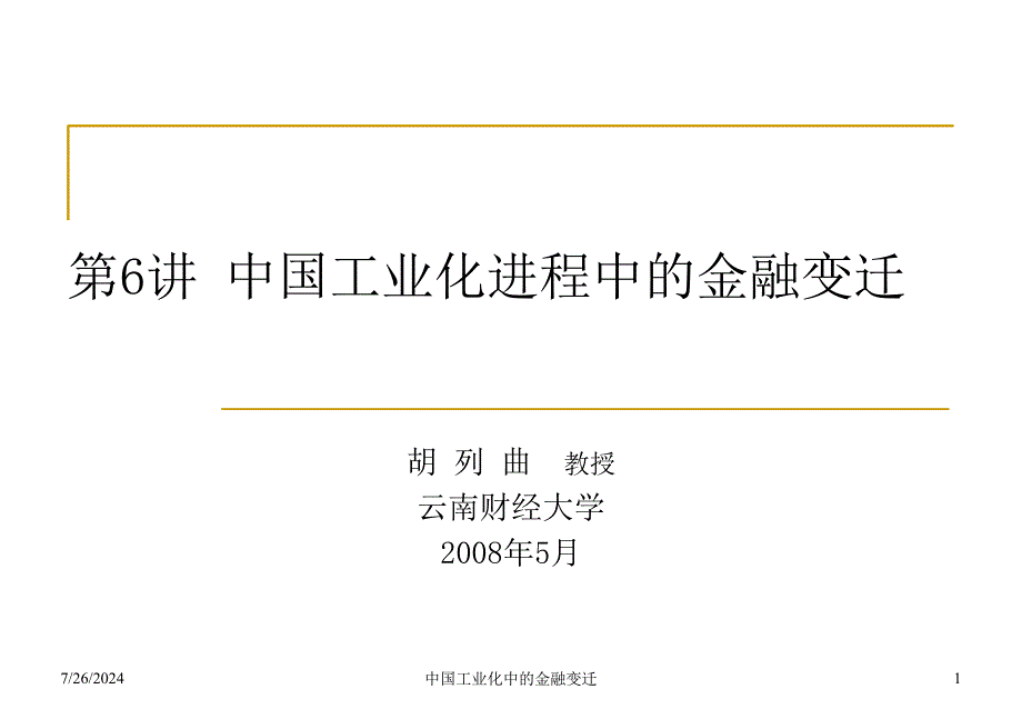 中国工业化中的金融变迁课件_第1页