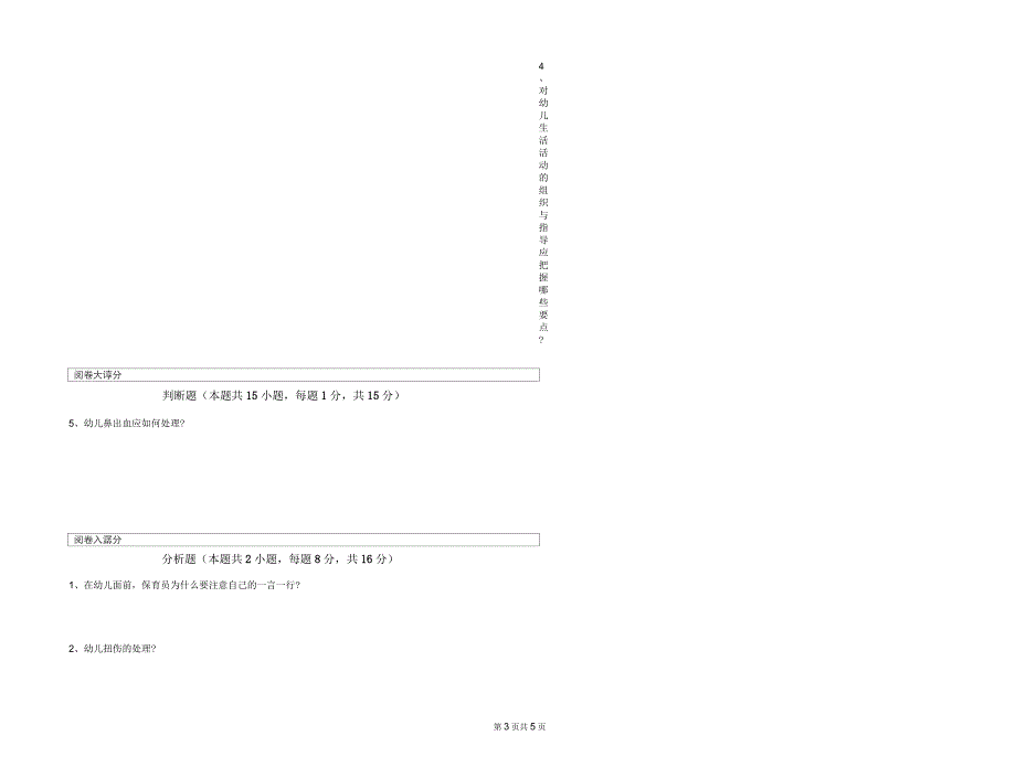 2020年五级保育员(初级工)能力提升试题A卷附答案_第3页