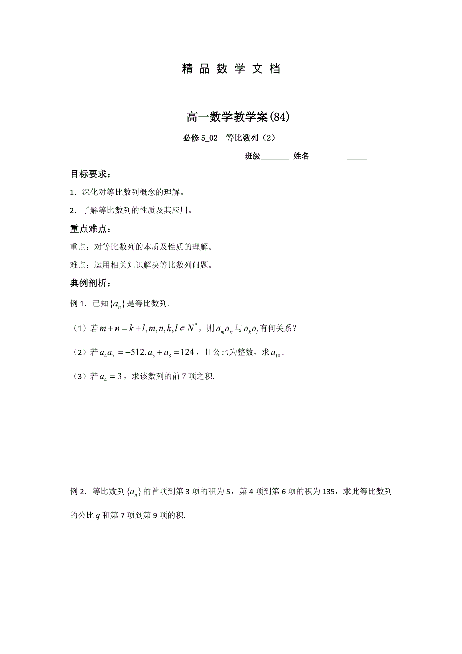 最新 苏教版高一数学必修5教学案：第2章8等比数列2_第1页