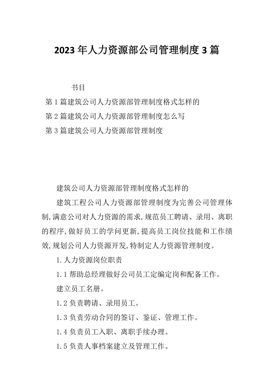 2023年人力资源部公司管理制度3篇_第1页