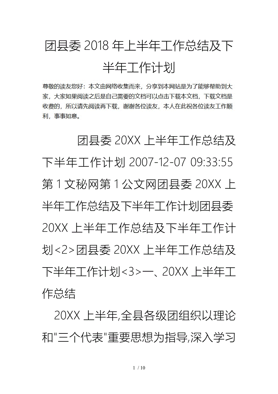 团县委18年上半年工作计划总结总结与下半年工作计划总结总结_第1页