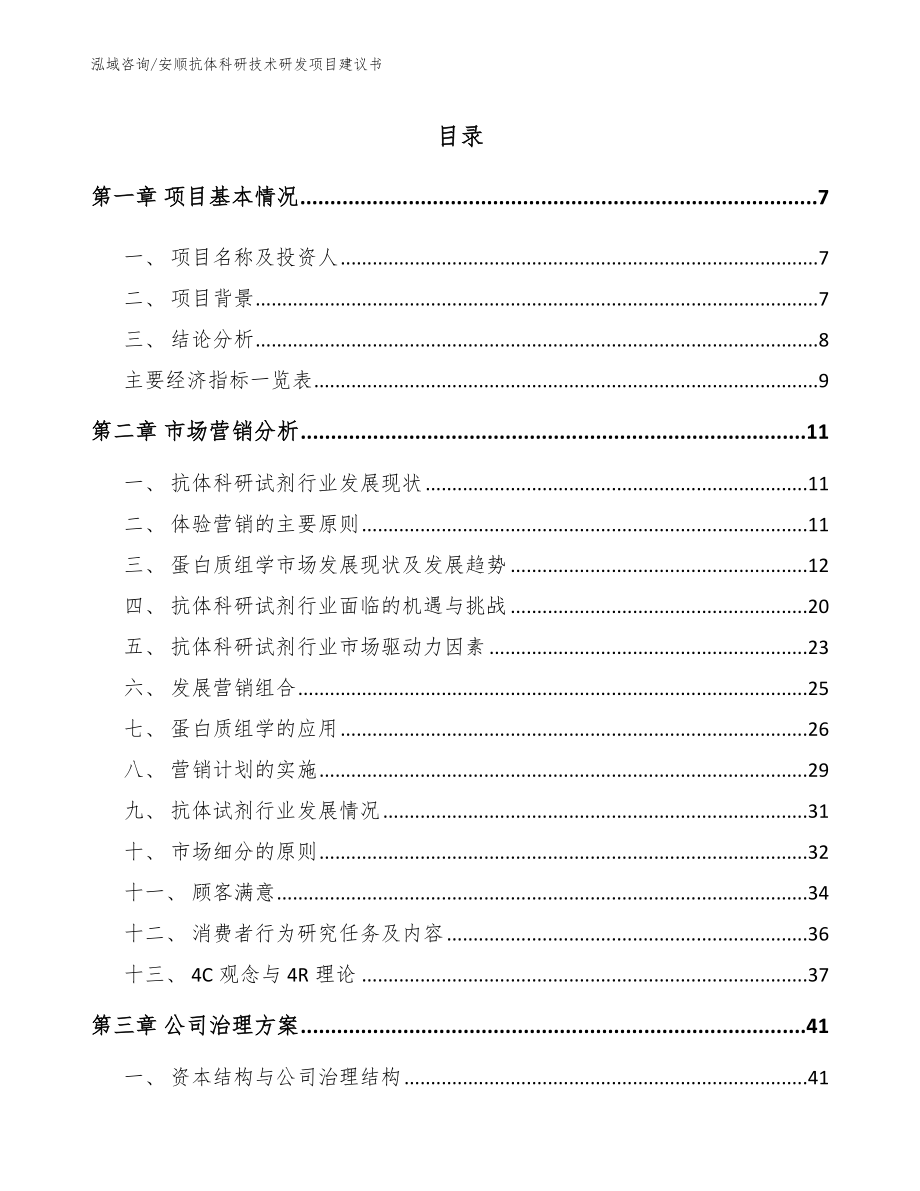 安顺抗体科研技术研发项目建议书（范文参考）_第1页