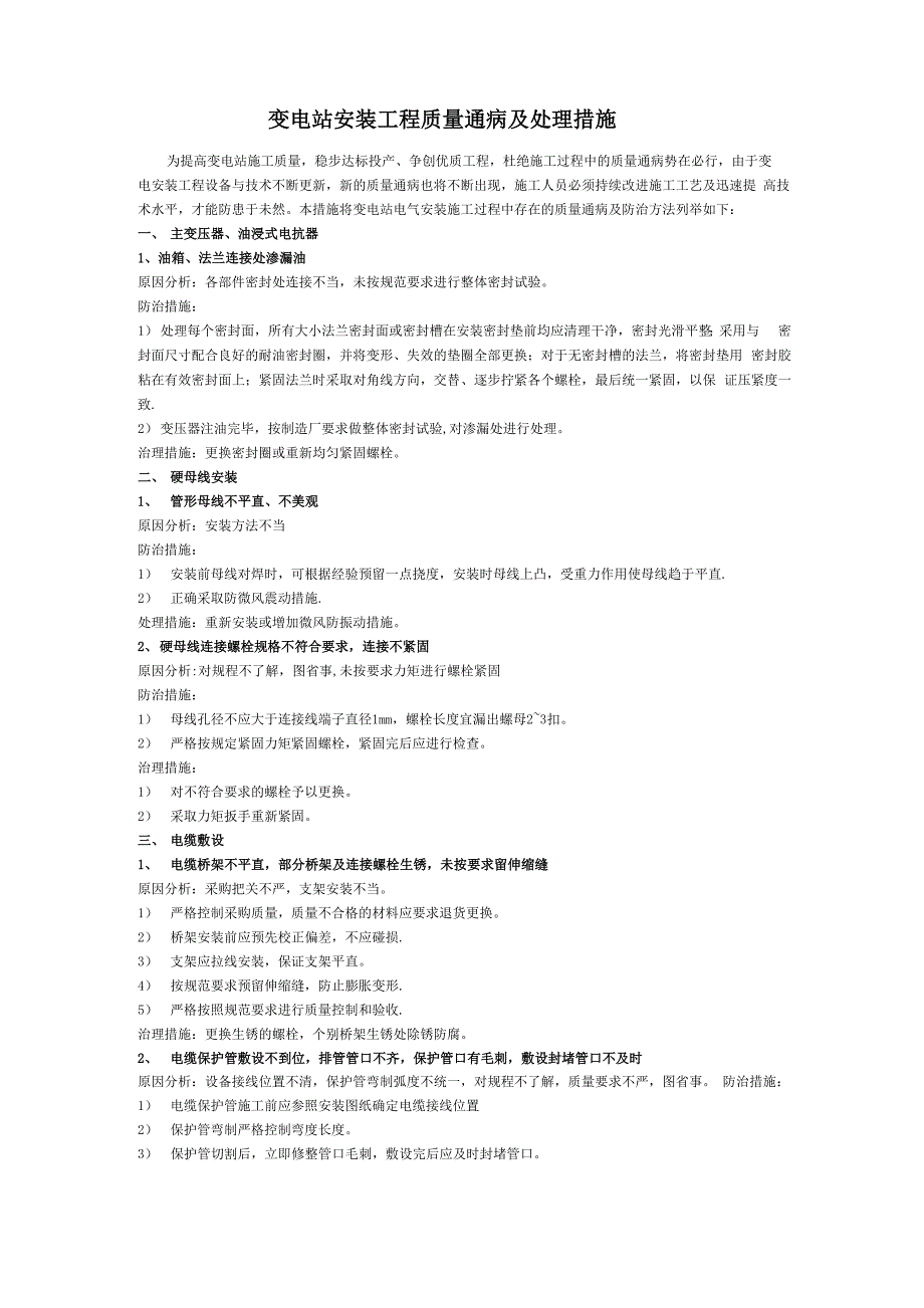 变电站安装工程质量通病及处理措施_第1页