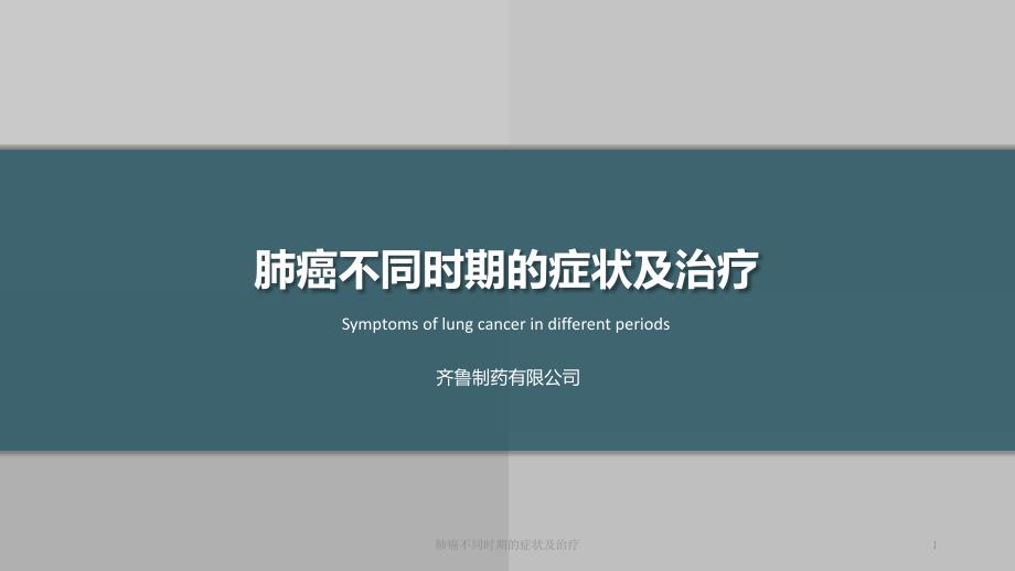 肺癌不同时期的症状及治疗课件_第1页