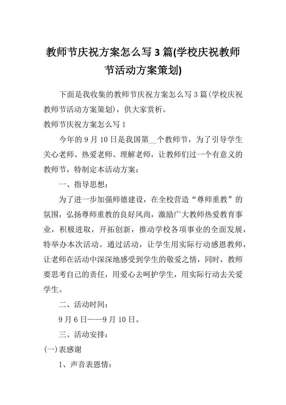 教师节庆祝方案怎么写3篇(学校庆祝教师节活动方案策划)_第1页