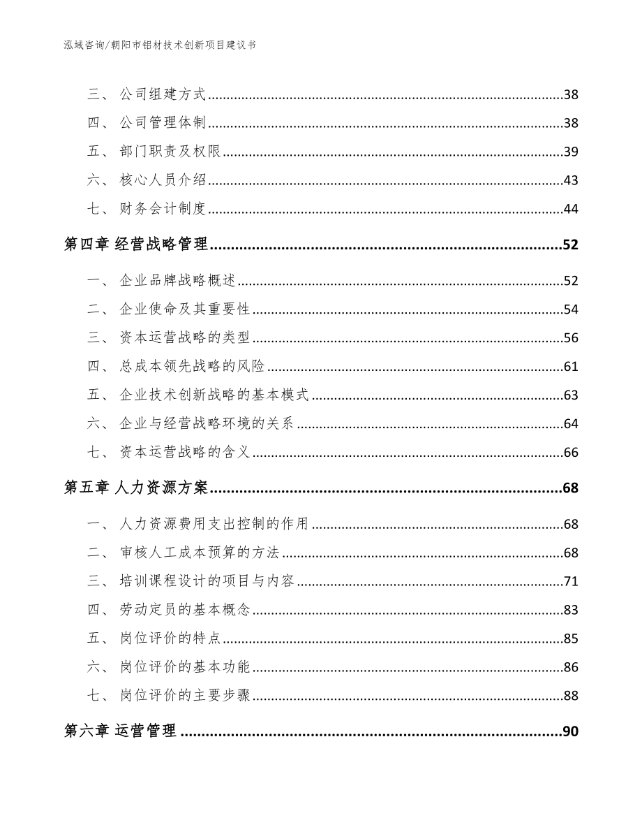 朝阳市铝材技术创新项目建议书【范文参考】_第3页