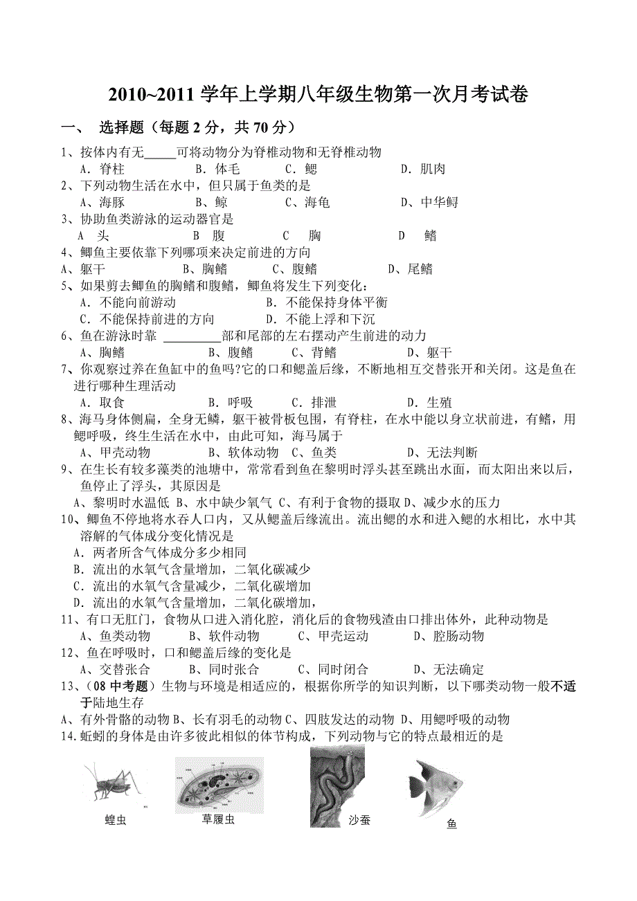 2010~2011学年上学期八年级生物第一次月考试卷_第1页