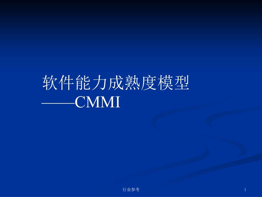 CMMI过程域(全)【行业专业】_第1页