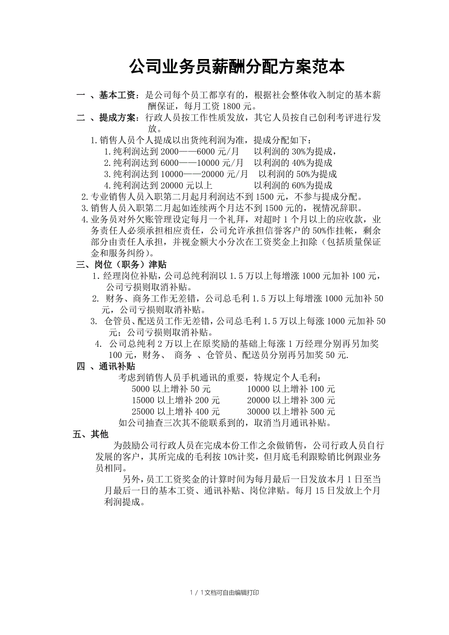 公司业务员薪酬分配方案范_第1页