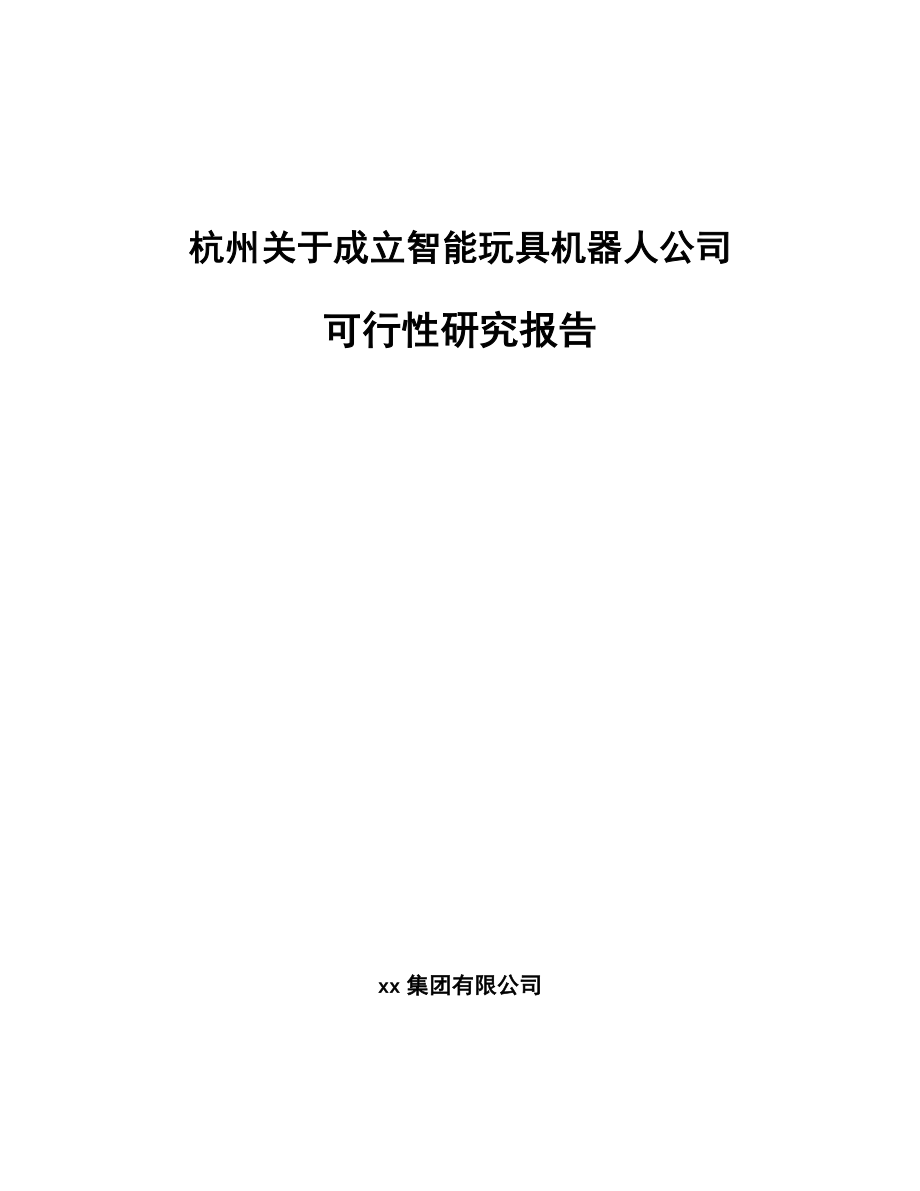 杭州关于成立智能玩具机器人公司可行性研究报告_第1页