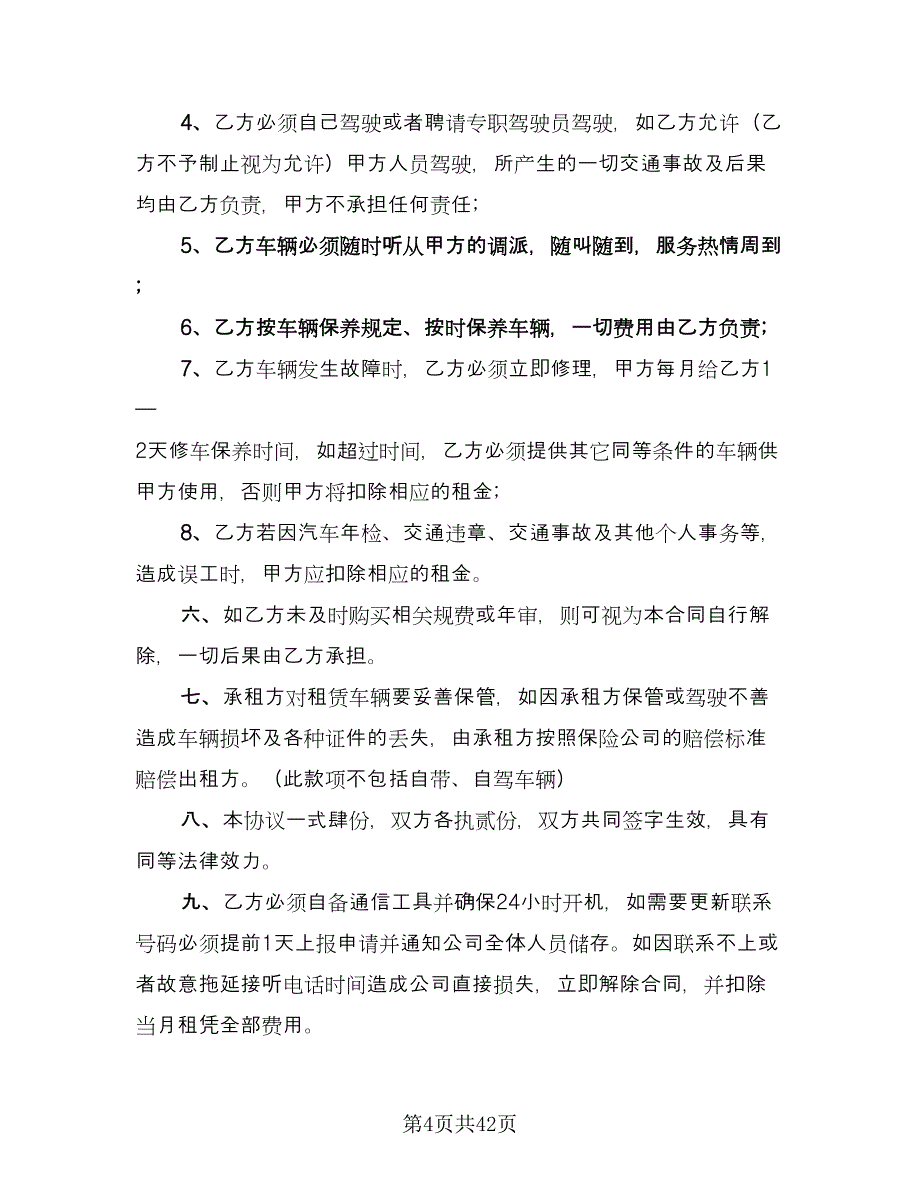 北京指标租赁协议简单经典版（十篇）.doc_第4页