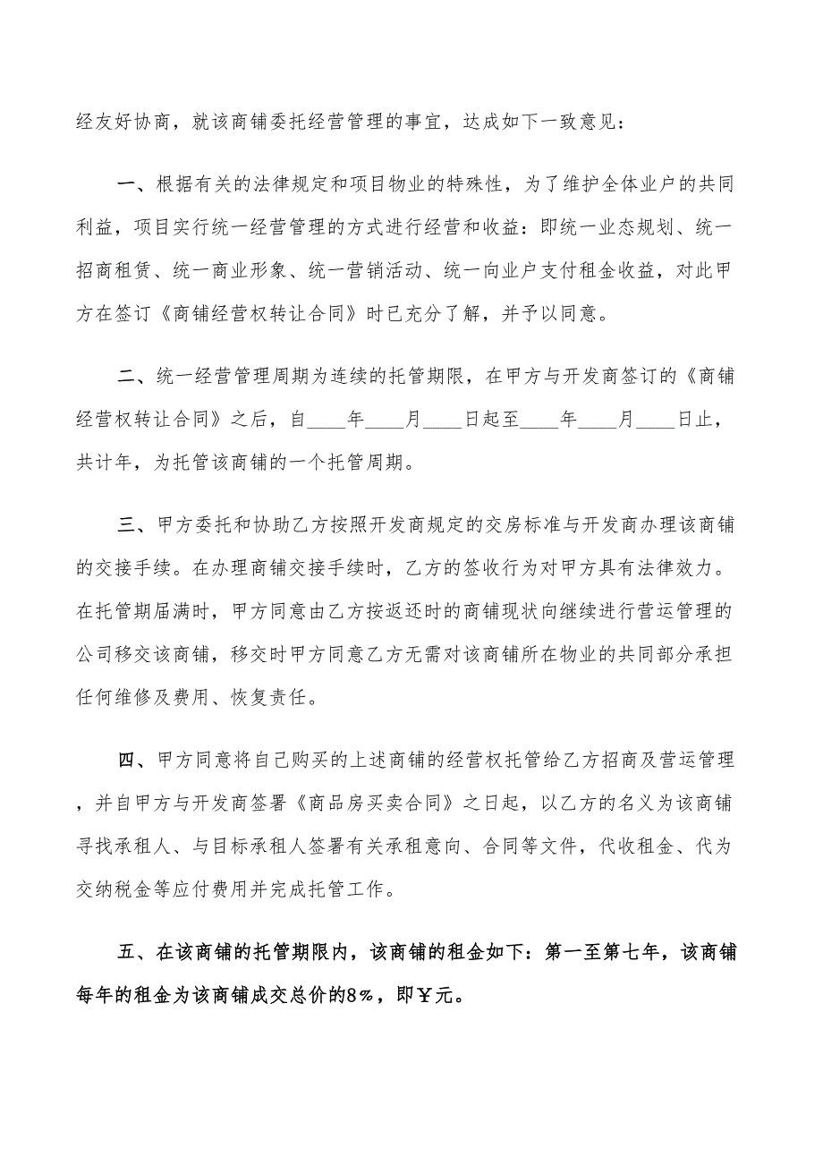 委托管理合同范本模板_第3页