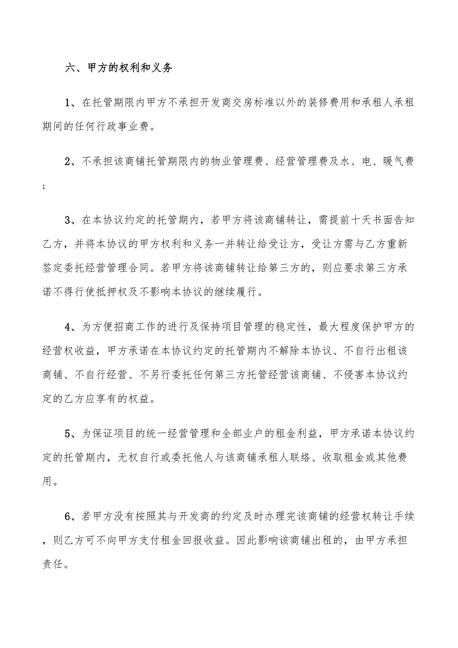 委托管理合同范本模板_第4页