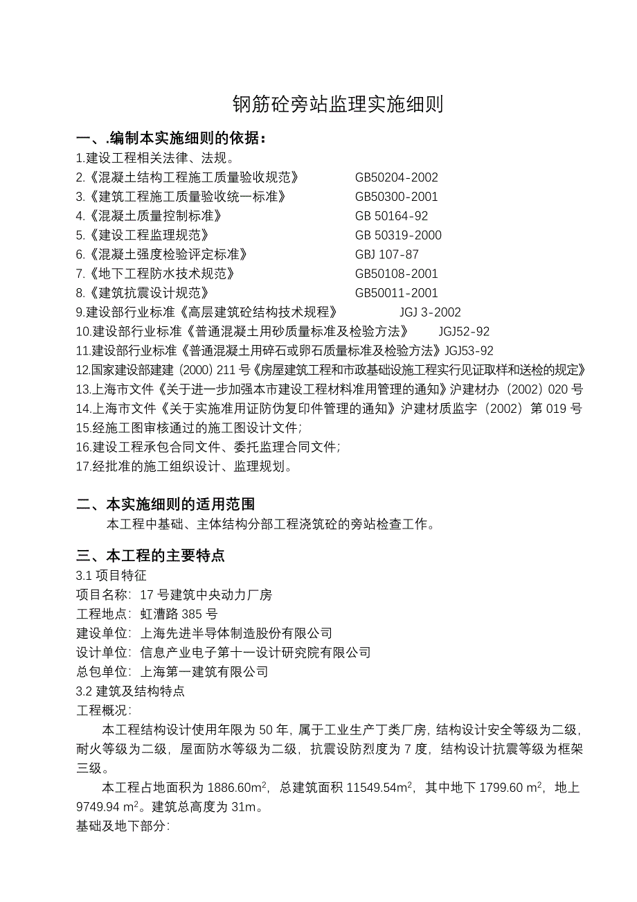 动力厂房项目混凝土工程旁站监理实施细则_第3页