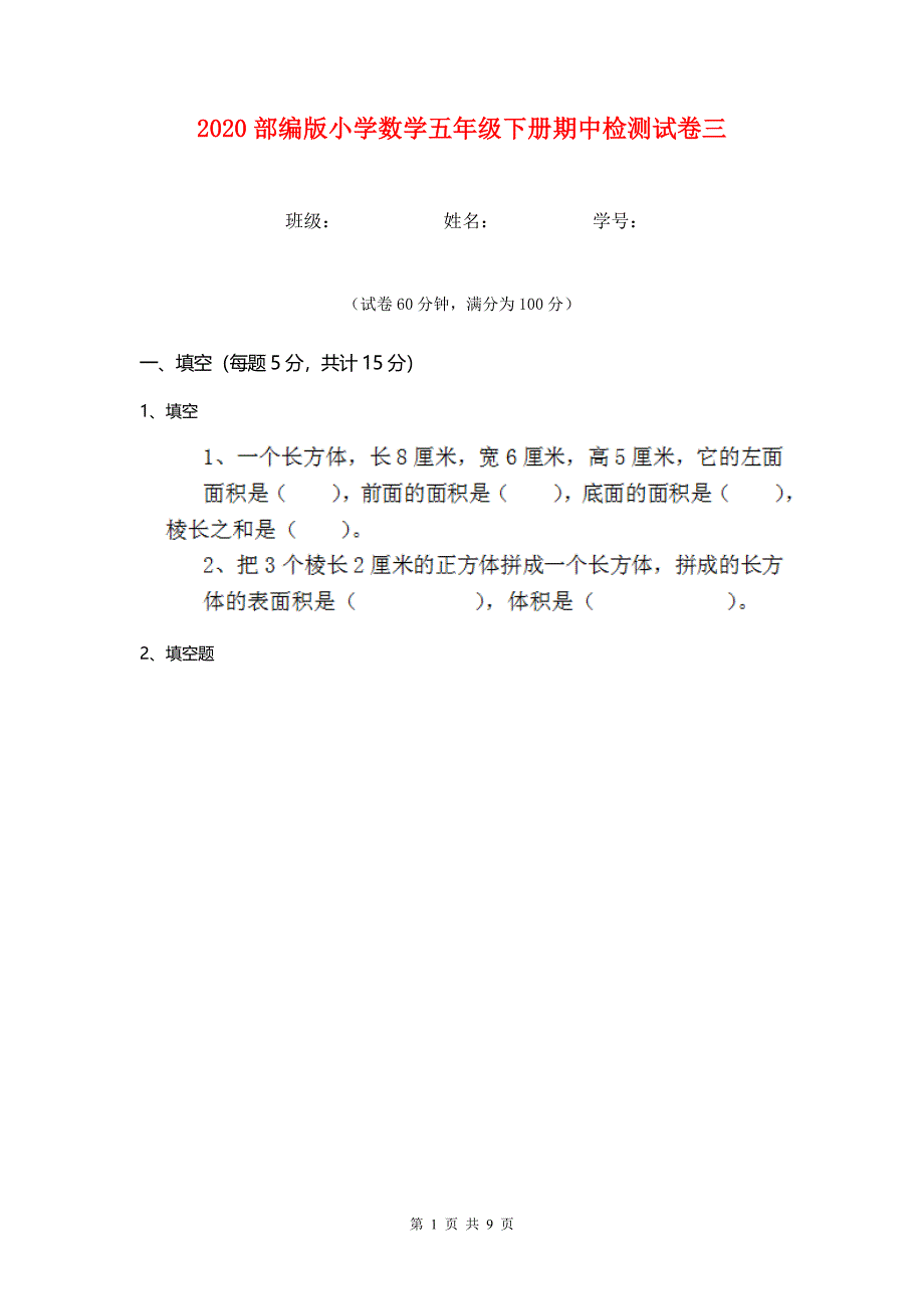 2020部编版小学数学五年级下册期中检测试卷三.doc_第1页