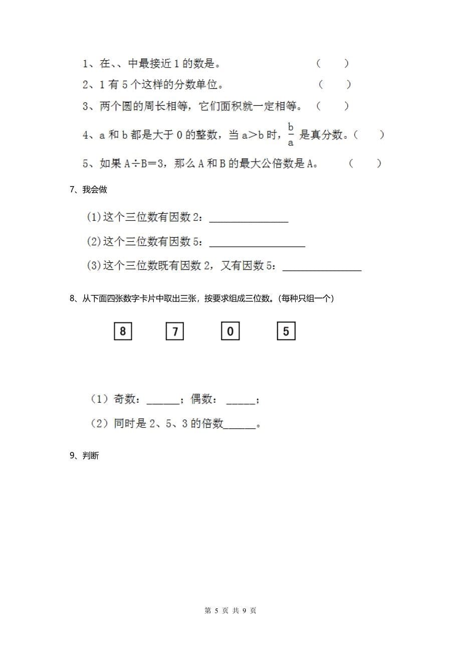 2020部编版小学数学五年级下册期中检测试卷三.doc_第5页