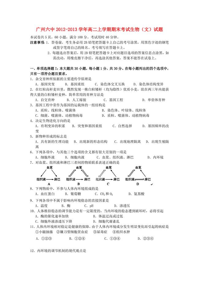 广东省广州市2012-2013学年高二生物上学期期末考试试题 文 新人教版