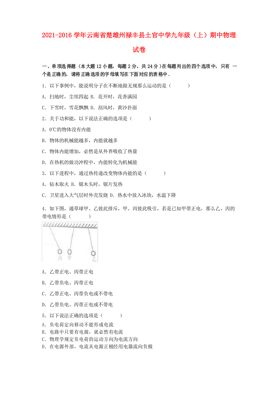 九年级物理上学期期中试卷含解析新人教版_第1页