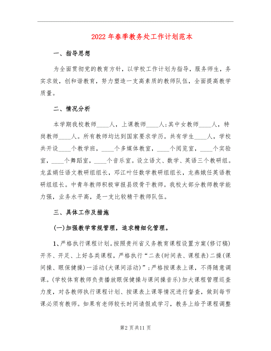 2022年春季教务处工作计划范本_第2页