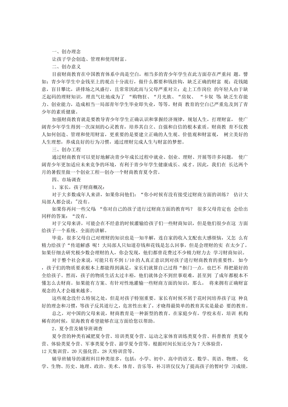 -夏令营创业策划书模板.docx_第2页