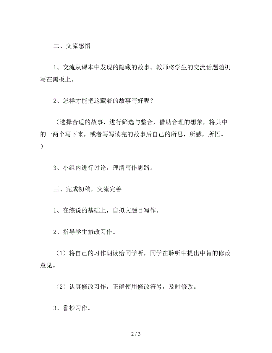 【教育资料】六年级语文下：习作7-藏在语文书中的故事.doc_第2页