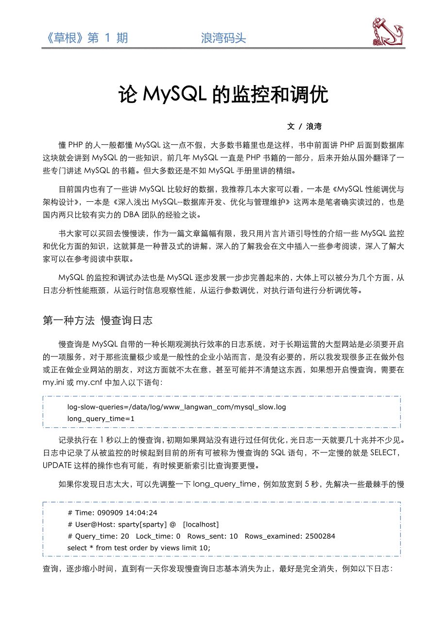 论MySQL的监控和调优_《草根》第1期_第1页