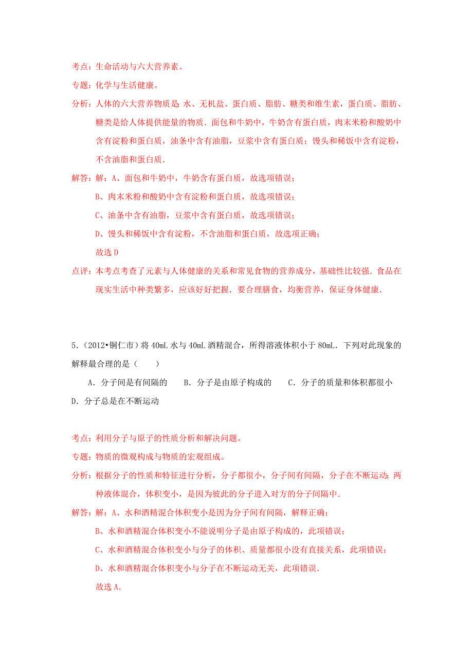 2012年贵州省铜仁市中考化学试卷(word_含答案解析).doc_第3页