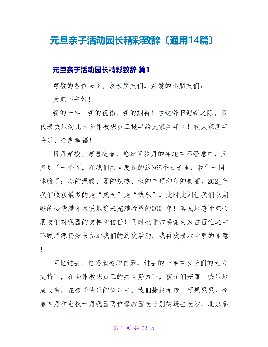 元旦亲子活动园长精彩致辞（通用14篇）.doc_第1页