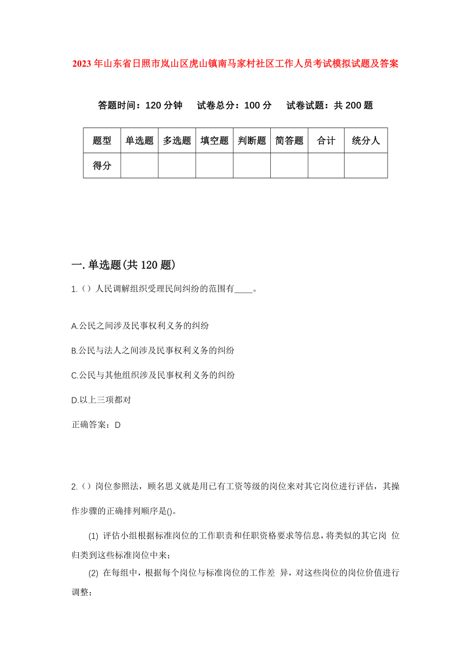 2023年山东省日照市岚山区虎山镇南马家村社区工作人员考试模拟试题及答案_第1页