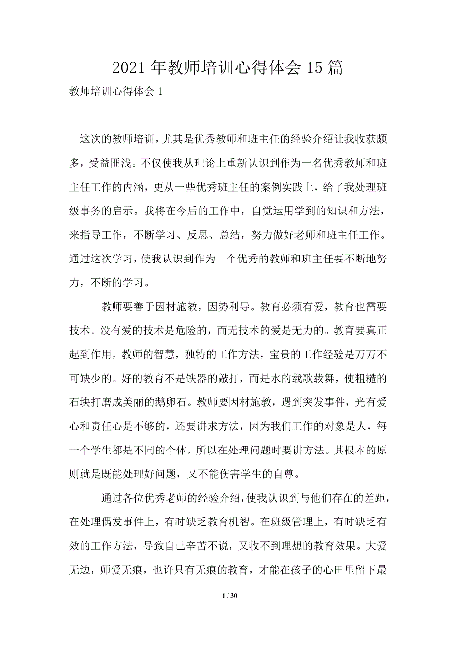 2021年教师培训心得体会15篇_第1页